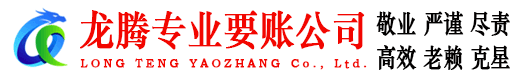 莱阳讨账公司